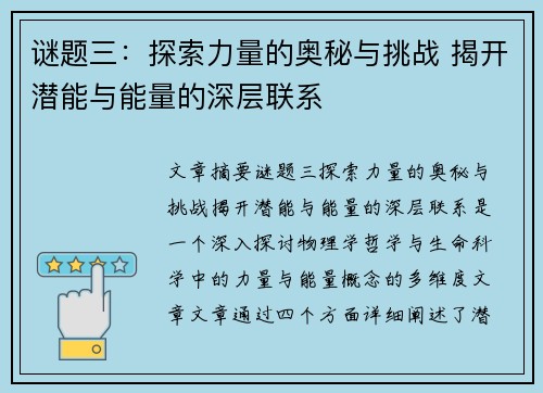 谜题三：探索力量的奥秘与挑战 揭开潜能与能量的深层联系