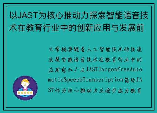 以JAST为核心推动力探索智能语音技术在教育行业中的创新应用与发展前景