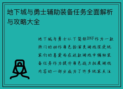 地下城与勇士辅助装备任务全面解析与攻略大全