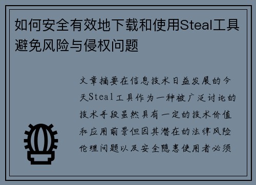 如何安全有效地下载和使用Steal工具避免风险与侵权问题