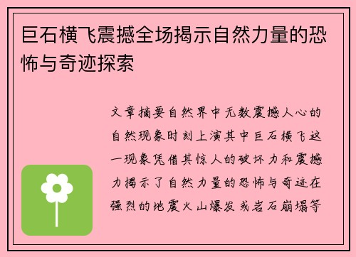巨石横飞震撼全场揭示自然力量的恐怖与奇迹探索