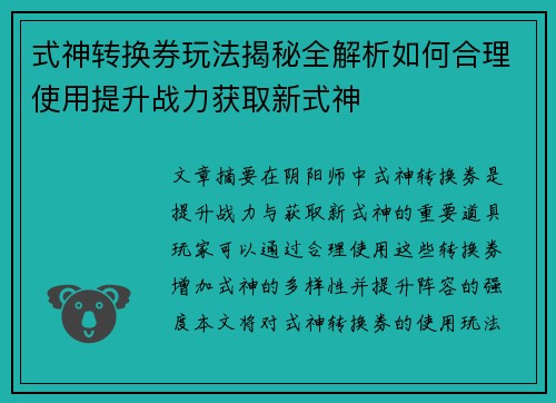 式神转换券玩法揭秘全解析如何合理使用提升战力获取新式神