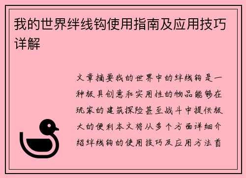 我的世界绊线钩使用指南及应用技巧详解