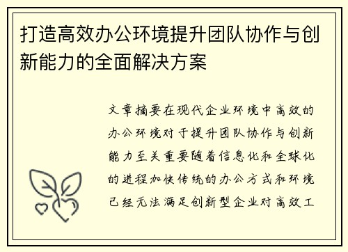 打造高效办公环境提升团队协作与创新能力的全面解决方案