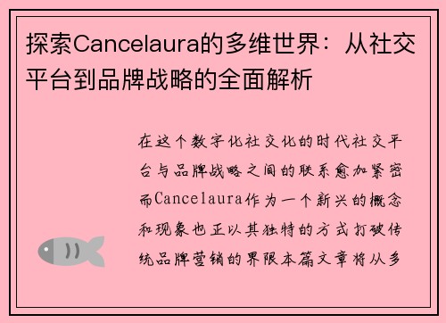 探索Cancelaura的多维世界：从社交平台到品牌战略的全面解析