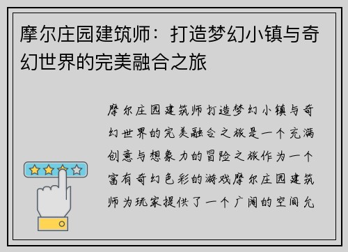 摩尔庄园建筑师：打造梦幻小镇与奇幻世界的完美融合之旅