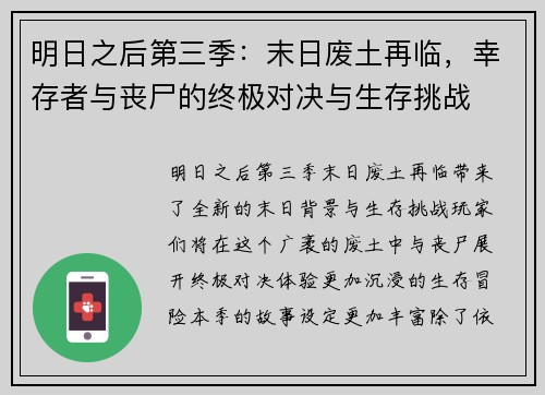明日之后第三季：末日废土再临，幸存者与丧尸的终极对决与生存挑战