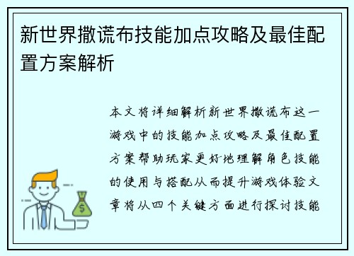 新世界撒谎布技能加点攻略及最佳配置方案解析