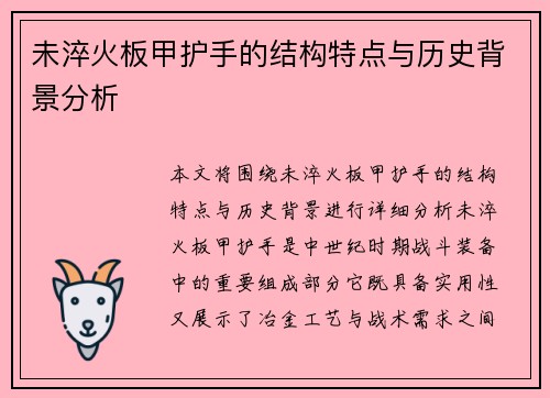 未淬火板甲护手的结构特点与历史背景分析