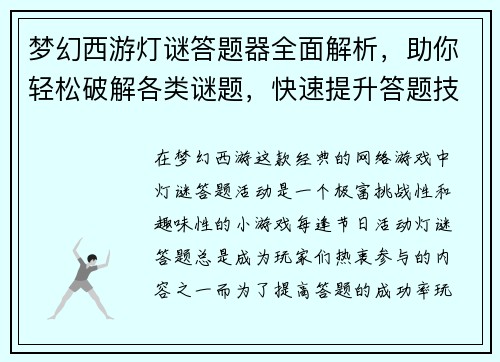 梦幻西游灯谜答题器全面解析，助你轻松破解各类谜题，快速提升答题技巧