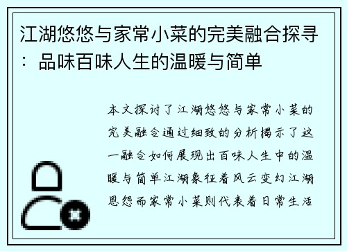 江湖悠悠与家常小菜的完美融合探寻：品味百味人生的温暖与简单