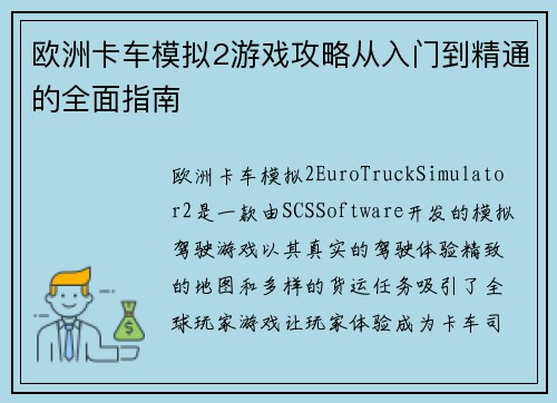 欧洲卡车模拟2游戏攻略从入门到精通的全面指南