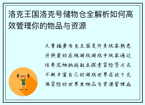 洛克王国洛克号储物仓全解析如何高效管理你的物品与资源