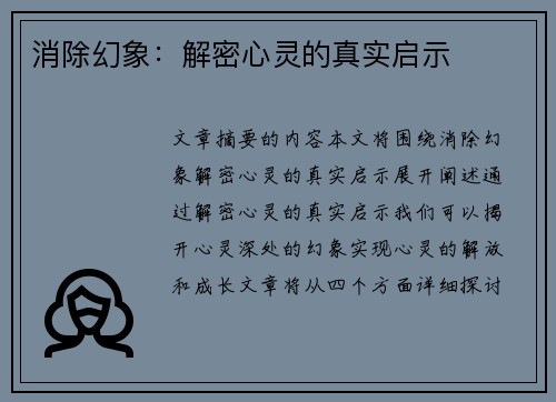 消除幻象：解密心灵的真实启示