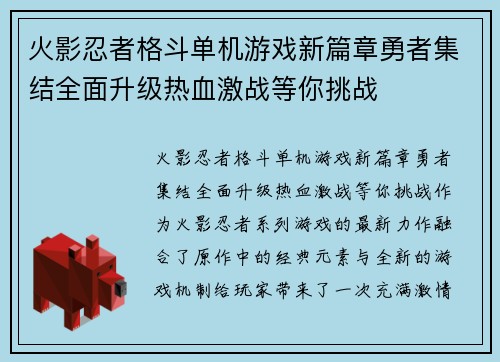 火影忍者格斗单机游戏新篇章勇者集结全面升级热血激战等你挑战