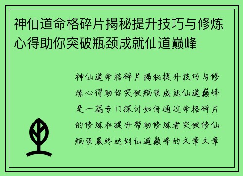 神仙道命格碎片揭秘提升技巧与修炼心得助你突破瓶颈成就仙道巅峰 神仙道命格碎片揭秘提升技巧与修炼心得助你突破瓶颈成就仙道巅峰