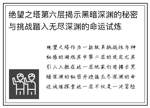 绝望之塔第六层揭示黑暗深渊的秘密与挑战踏入无尽深渊的命运试炼
