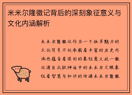 米米尔隆徽记背后的深刻象征意义与文化内涵解析
