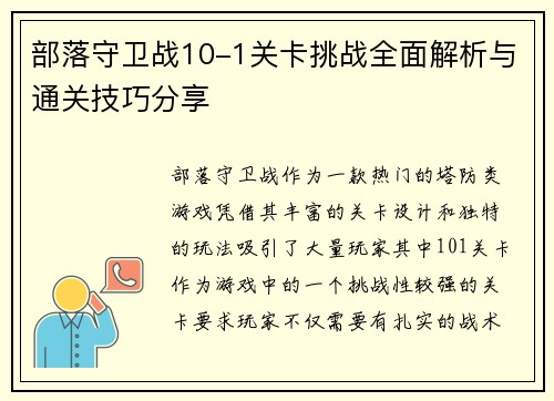 部落守卫战10-1关卡挑战全面解析与通关技巧分享 部落守卫战10-1关卡挑战全面解析与通关技巧分享