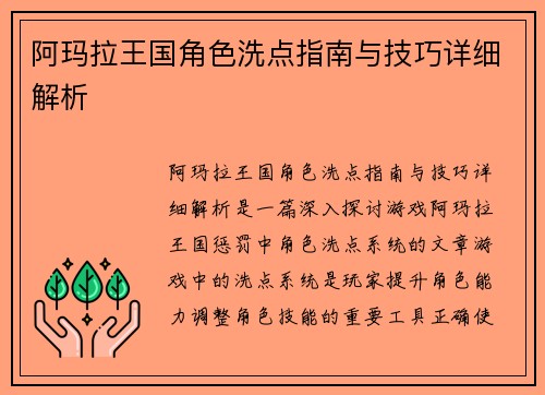 阿玛拉王国角色洗点指南与技巧详细解析