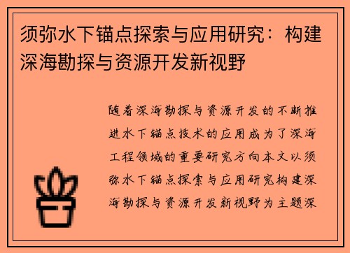 须弥水下锚点探索与应用研究:构建深海勘探与资源开发新视野 须弥水下锚点探索与应用研究:构建深海勘探与资源开发新视野
