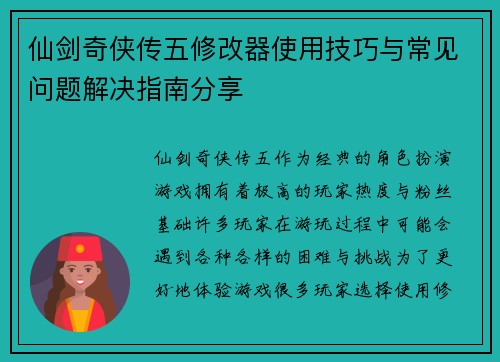 仙剑奇侠传五修改器使用技巧与常见问题解决指南分享