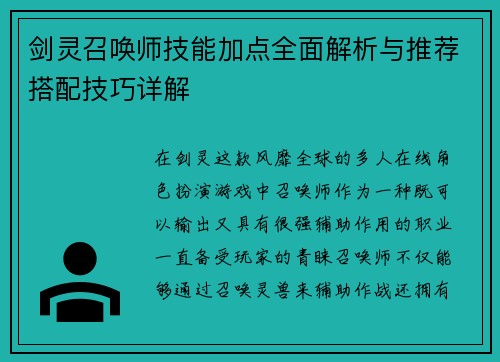 剑灵召唤师技能加点全面解析与推荐搭配技巧详解