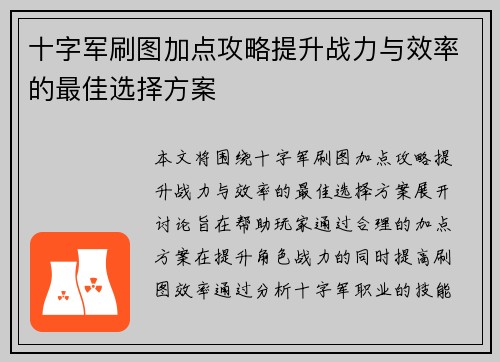 十字军刷图加点攻略提升战力与效率的最佳选择方案 十字军刷图加点攻略提升战力与效率的最佳选择方案