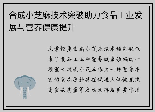 合成小芝麻技术突破助力食品工业发展与营养健康提升 合成小芝麻技术突破助力食品工业发展与营养健康提升