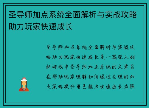 圣导师加点系统全面解析与实战攻略助力玩家快速成长 圣导师加点系统全面解析与实战攻略助力玩家快速成长