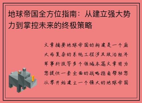 地球帝国全方位指南：从建立强大势力到掌控未来的终极策略