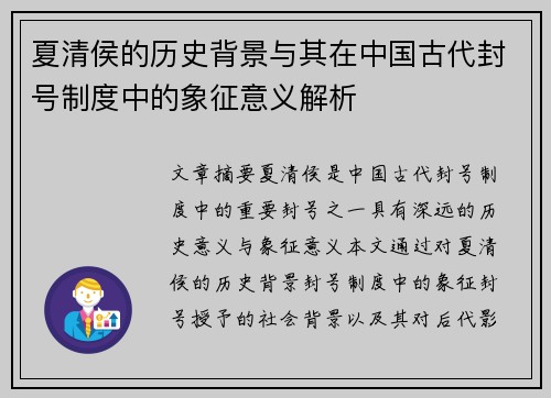 夏清侯的历史背景与其在中国古代封号制度中的象征意义解析 夏清侯的历史背景与其在中国古代封号制度中的象征意义解析