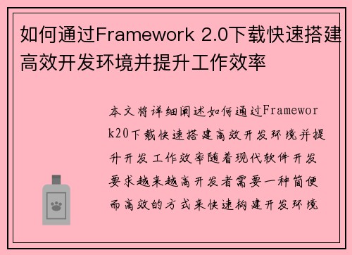 如何通过Framework 2.0下载快速搭建高效开发环境并提升工作效率