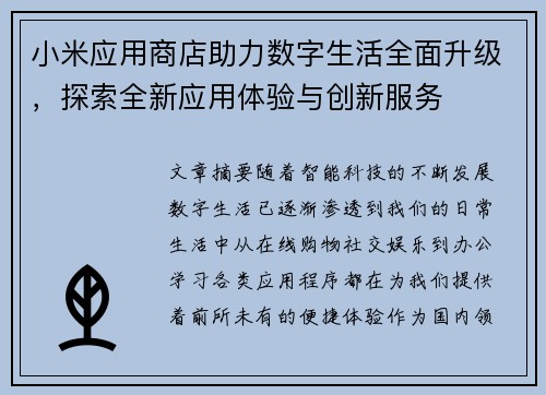 小米应用商店助力数字生活全面升级，探索全新应用体验与创新服务