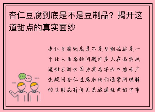 杏仁豆腐到底是不是豆制品？揭开这道甜点的真实面纱