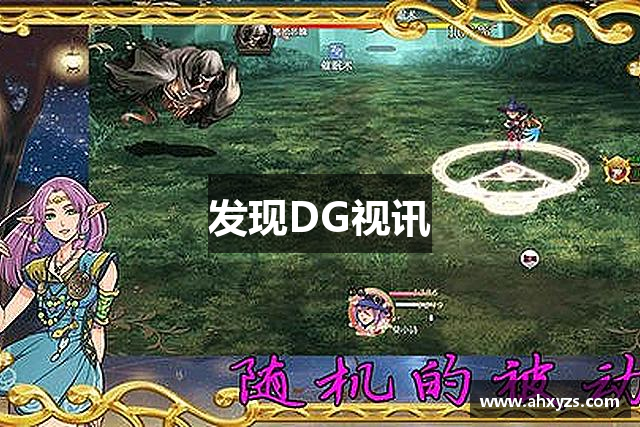 发现DG视讯